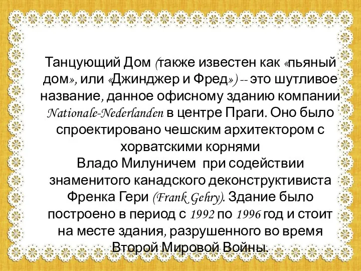 Танцующий Дом (также известен как «пьяный дом», или «Джинджер и Фред»)