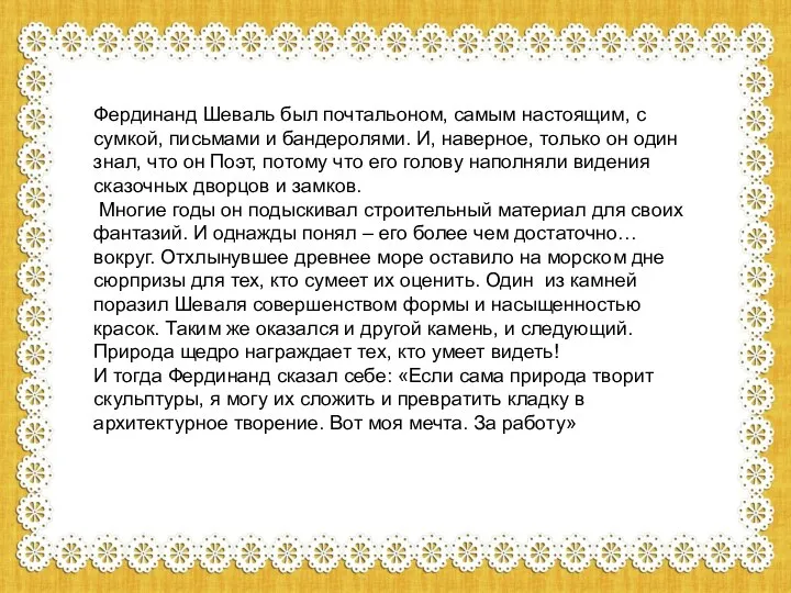 Фердинанд Шеваль был почтальоном, самым настоящим, с сумкой, письмами и бандеролями.