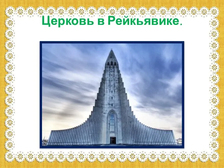 Церковь в Рейкьявике.