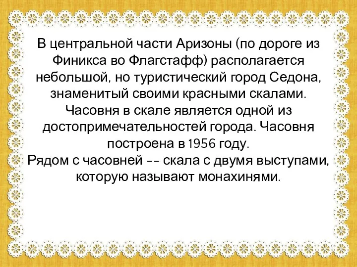 В центральной части Аризоны (по дороге из Финикса во Флагстафф) располагается