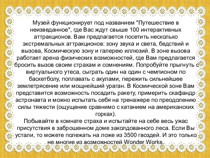 Музей функционирует под названием "Путешествие в неизведанное", где Вас ждут свыше