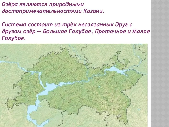 Озёра являются природными достопримечательностями Казани. Система состоит из трёх несвязанных друг