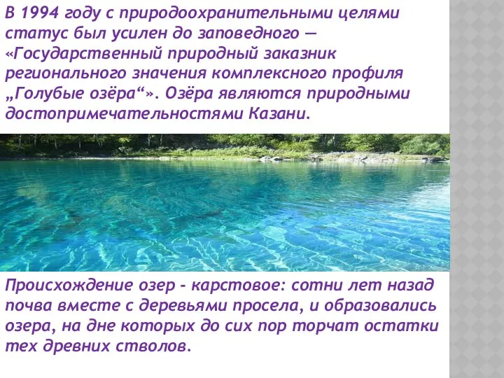 В 1994 году с природоохранительными целями статус был усилен до заповедного