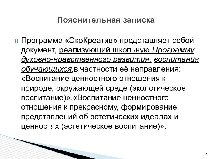 Программа «ЭкоКреатив» представляет собой документ, реализующий школьную Программу духовно-нравственного развития, воспитания