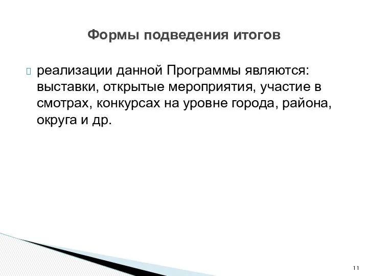 реализации данной Программы являются: выставки, открытые мероприятия, участие в смотрах, конкурсах