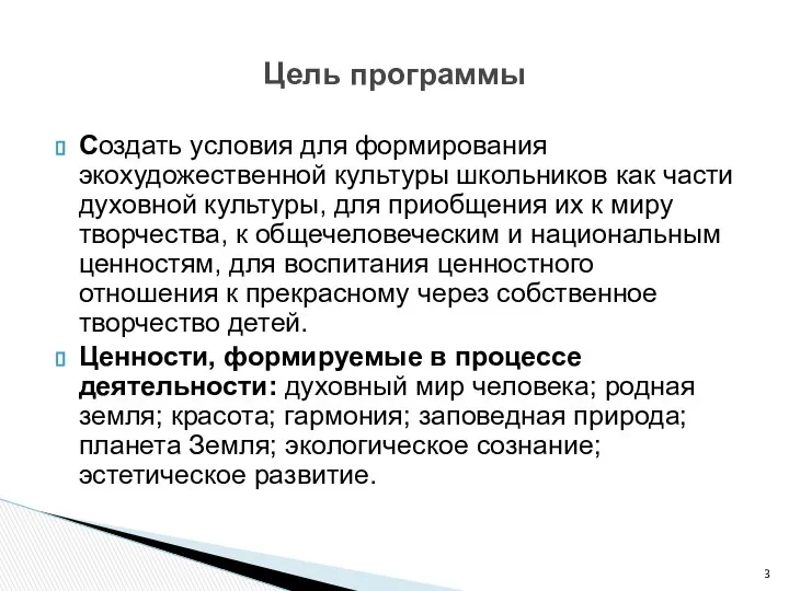 Создать условия для формирования экохудожественной культуры школьников как части духовной культуры,