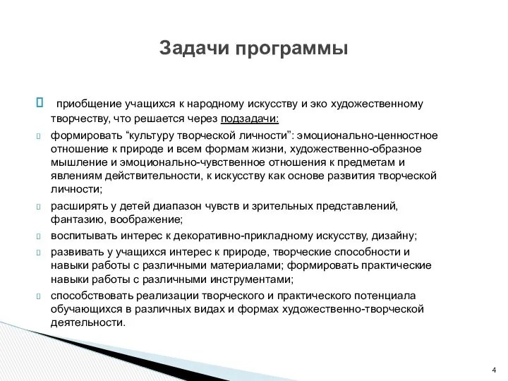 приобщение учащихся к народному искусству и эко художественному творчеству, что решается