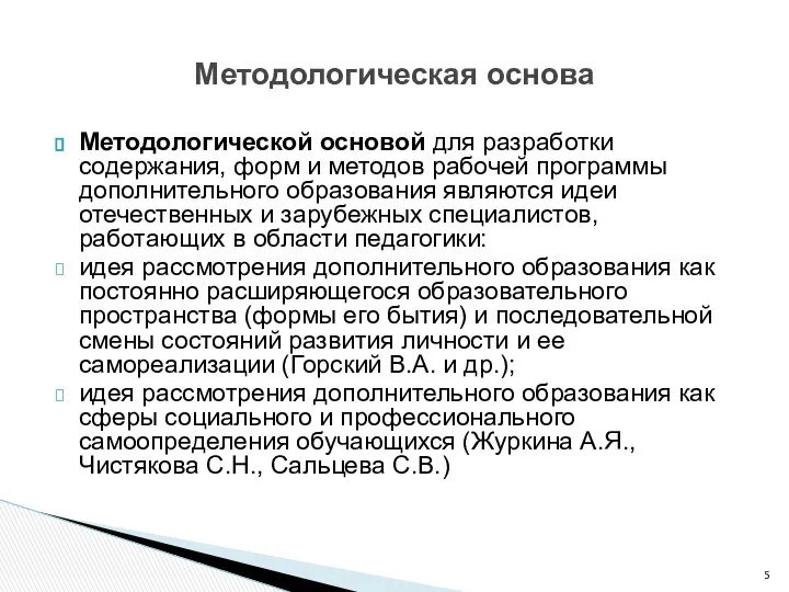 Методологической основой для разработки содержания, форм и методов рабочей программы дополнительного