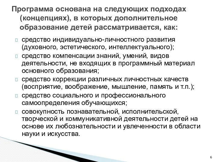 средство индивидуально-личностного развития (духовного, эстетического, интеллектуального); средство компенсации знаний, умений, видов