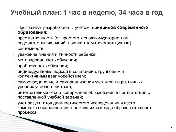 Программа разработана с учётом принципов современного образования: преемственность (от простого к