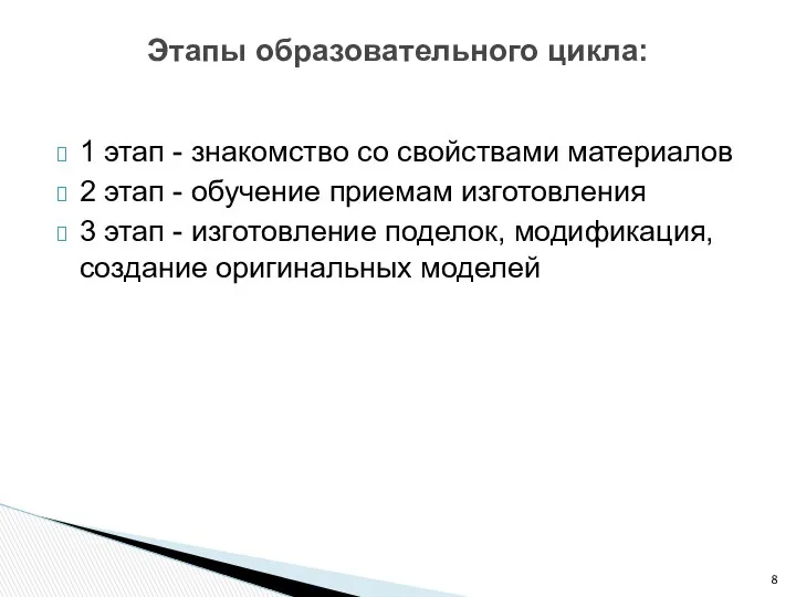 1 этап - знакомство со свойствами материалов 2 этап - обучение