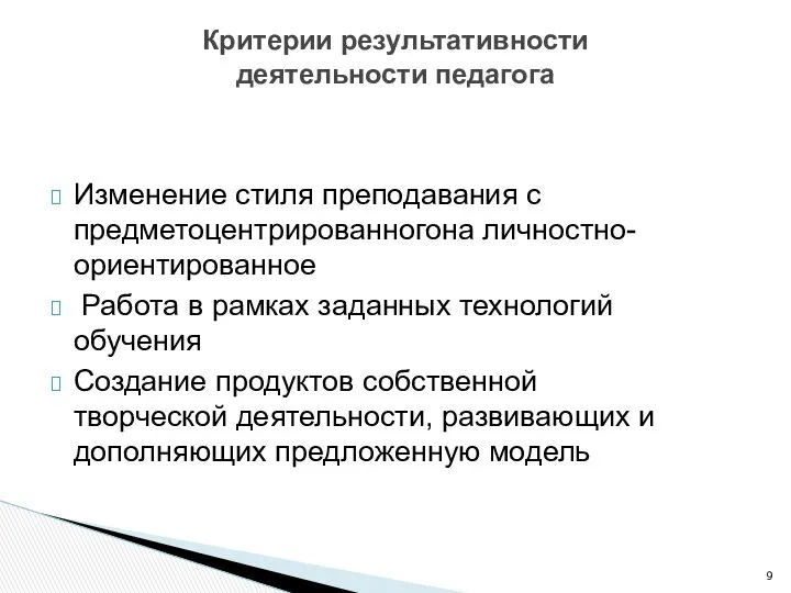 Изменение стиля преподавания с предметоцентрированногона личностно-ориентированное Работа в рамках заданных технологий