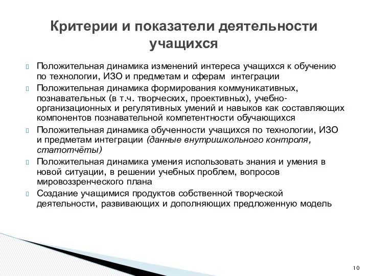 Положительная динамика изменений интереса учащихся к обучению по технологии, ИЗО и