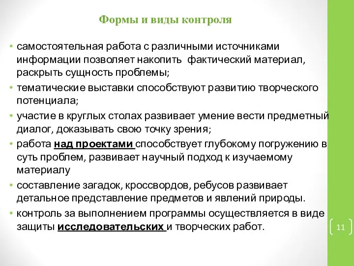 Формы и виды контроля самостоятельная работа с различными источниками информации позволяет