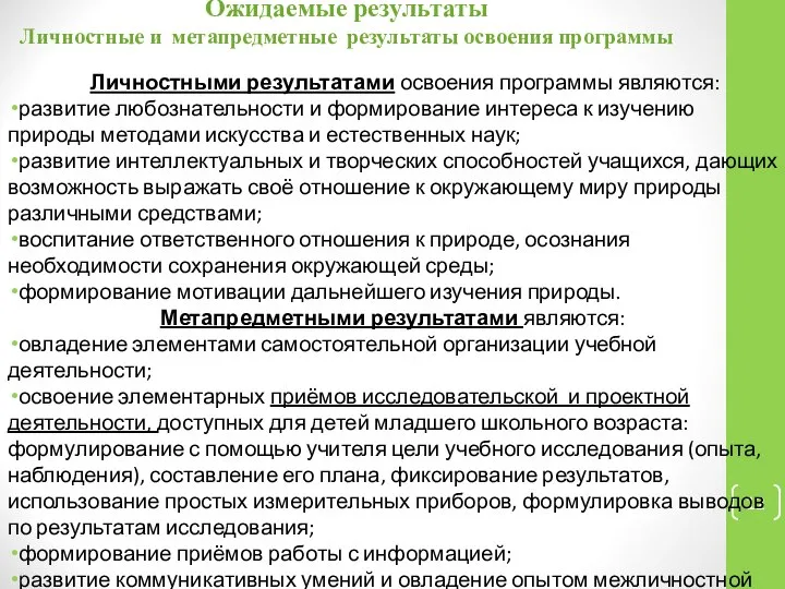 Ожидаемые результаты Личностные и метапредметные результаты освоения программы Личностными результатами освоения