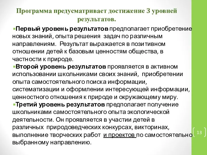 Программа предусматривает достижение 3 уровней результатов. Первый уровень результатов предполагает приобретение