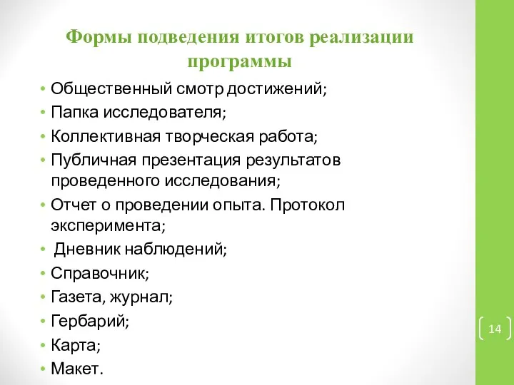 Формы подведения итогов реализации программы Общественный смотр достижений; Папка исследователя; Коллективная