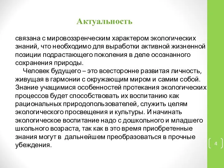 Актуальность связана с мировоззренческим характером экологических знаний, что необходимо для выработки