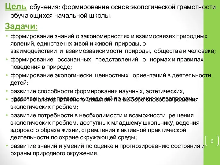 Цель обучения: формирование основ экологической грамотности обучающихся начальной школы. Задачи: формирование