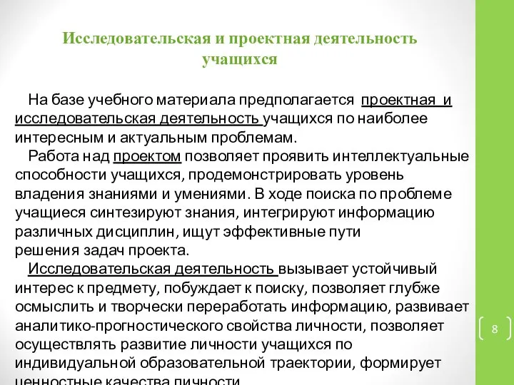 Исследовательская и проектная деятельность учащихся На базе учебного материала предполагается проектная