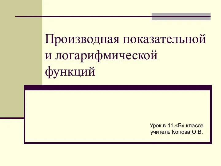 Производная показательной и логарифмической функций