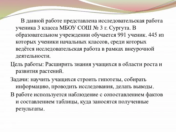 В данной работе представлена исследовательская работа ученика 3 класса МБОУ СОШ