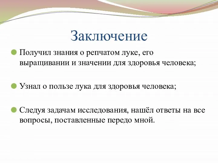 Заключение Получил знания о репчатом луке, его выращивании и значении для