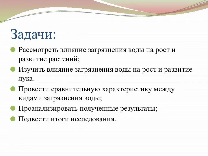 Задачи: Рассмотреть влияние загрязнения воды на рост и развитие растений; Изучить