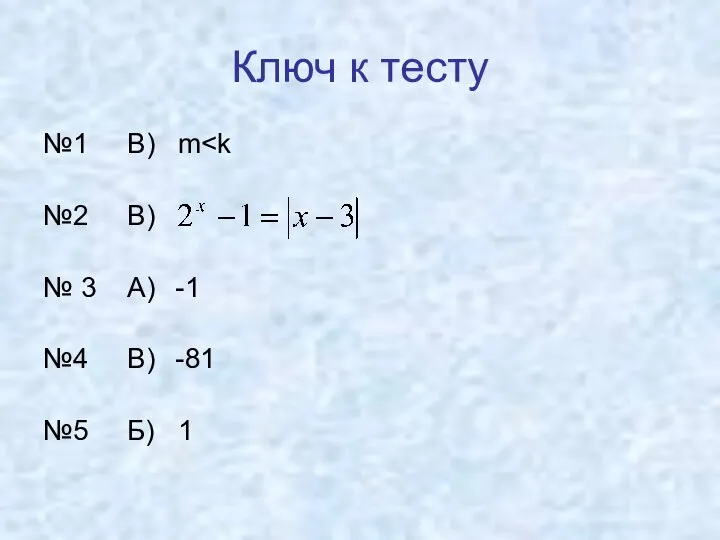 Ключ к тесту №1 В) m №2 В) № 3 А)