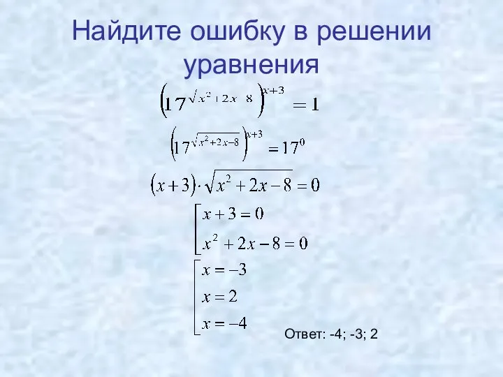 Найдите ошибку в решении уравнения Ответ: -4; -3; 2