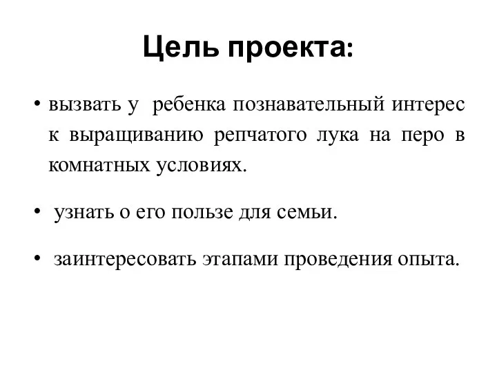 Цель проекта: вызвать у ребенка познавательный интерес к выращиванию репчатого лука