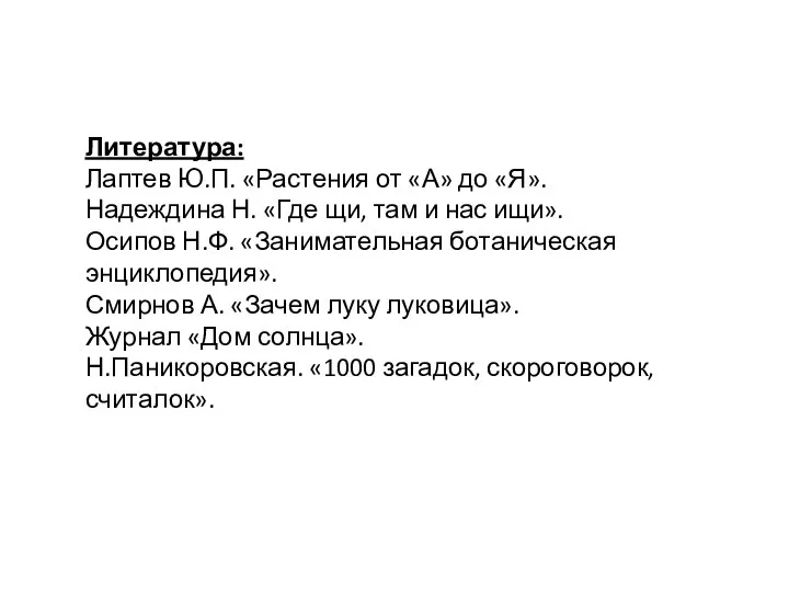 Литература: Лаптев Ю.П. «Растения от «А» до «Я». Надеждина Н. «Где