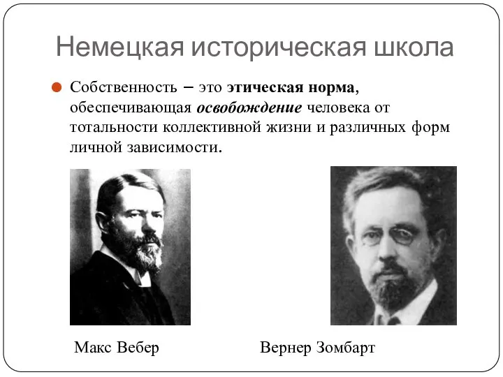 Немецкая историческая школа Собственность – это этическая норма, обеспечивающая освобождение человека