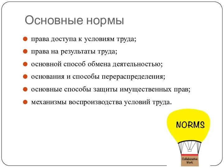 Основные нормы права доступа к условиям труда; права на результаты труда;