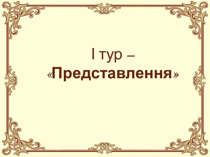 І тур – «Представлення»