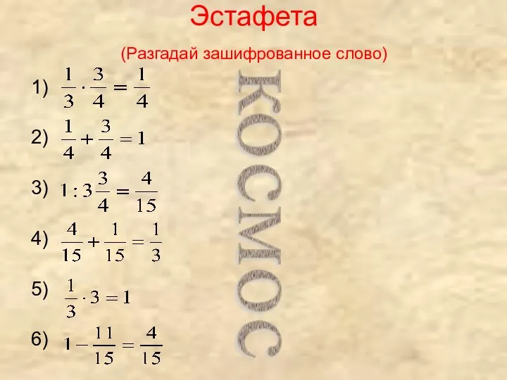 Эстафета (Разгадай зашифрованное слово) 1) 2) 3) 4) 5) 6) космос