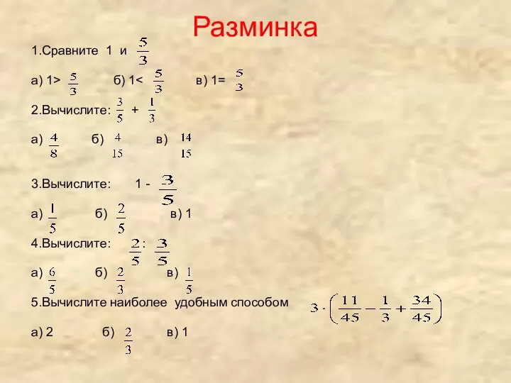 Разминка 1.Сравните 1 и а) 1> б) 1 2.Вычислите: + а)