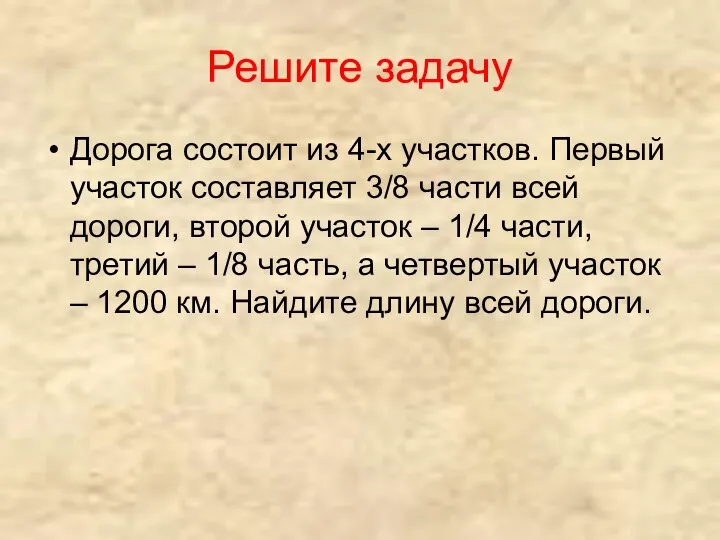 Решите задачу Дорога состоит из 4-х участков. Первый участок составляет 3/8