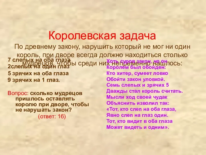 Королевская задача По древнему закону, нарушить который не мог ни один