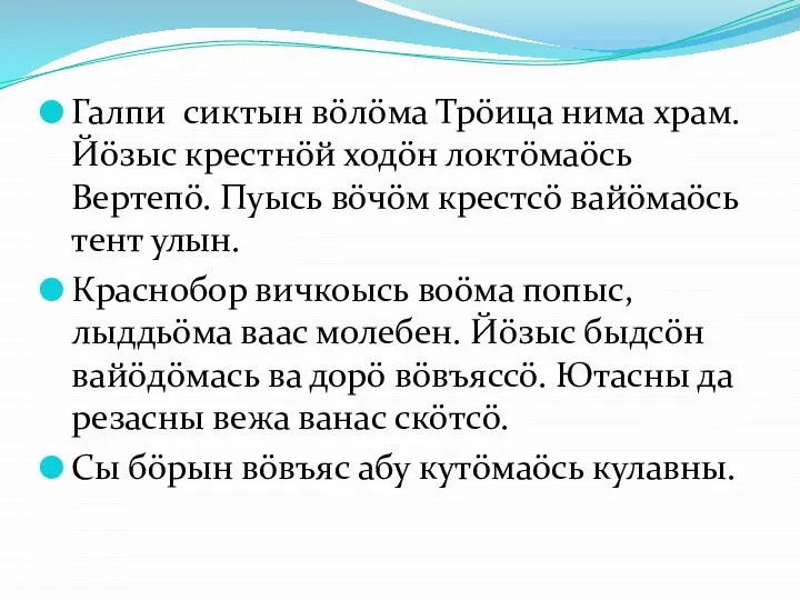 Галпи сиктын вöлöма Трöица нима храм. Йöзыс крестнöй ходöн локтöмаöсь Вертепö.