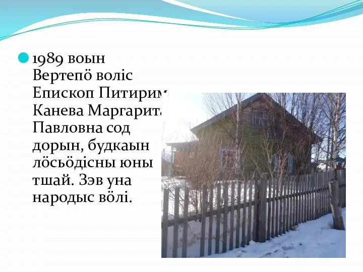 1989 воын Вертепö волic Епископ Питирим. Канева Маргарита Павловна сод дорын,