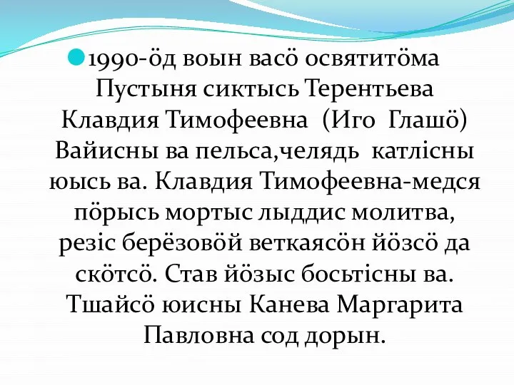 1990-öд воын васö освятитöма Пустыня сиктысь Терентьева Клавдия Тимофеевна (Иго Глашö)