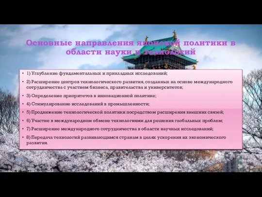 Основные направления японской политики в области науки и технологий 1) Углубление