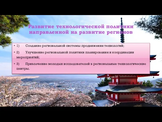 Развитие технологической политики направленной на развитие регионов 1) Создание региональной системы