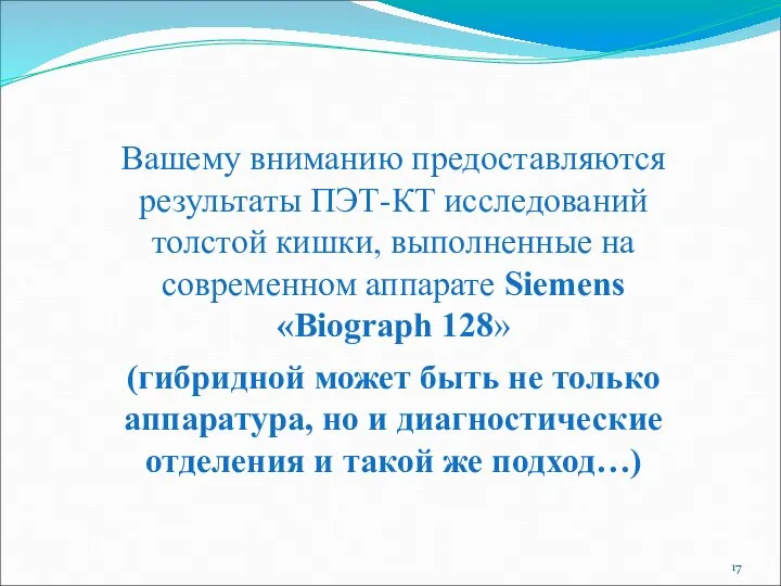 Вашему вниманию предоставляются результаты ПЭТ-КТ исследований толстой кишки, выполненные на современном