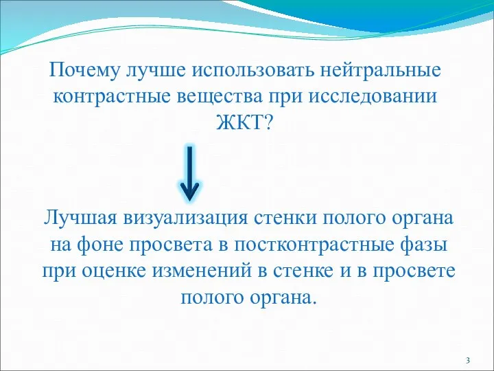 Почему лучше использовать нейтральные контрастные вещества при исследовании ЖКТ? Лучшая визуализация