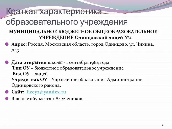 Краткая характеристика образовательного учреждения МУНИЦИПАЛЬНОЕ БЮДЖЕТНОЕ ОБЩЕОБРАЗОВАТЕЛЬНОЕ УЧРЕЖДЕНИЕ Одинцовский лицей №2