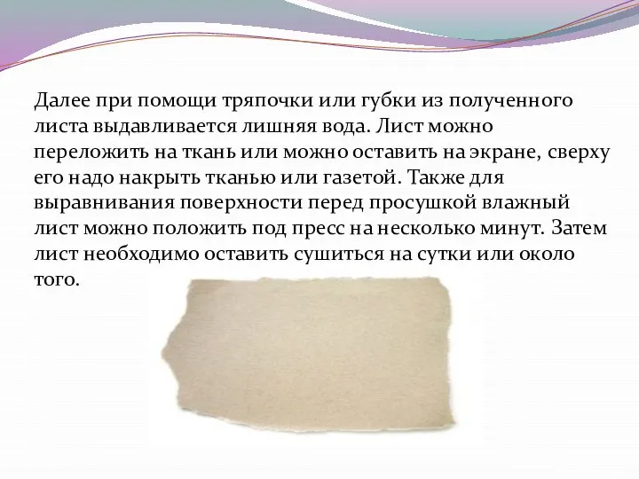 Далее при помощи тряпочки или губки из полученного листа выдавливается лишняя