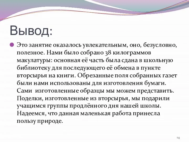 Вывод: Это занятие оказалось увлекательным, оно, безусловно, полезное. Нами было собрано