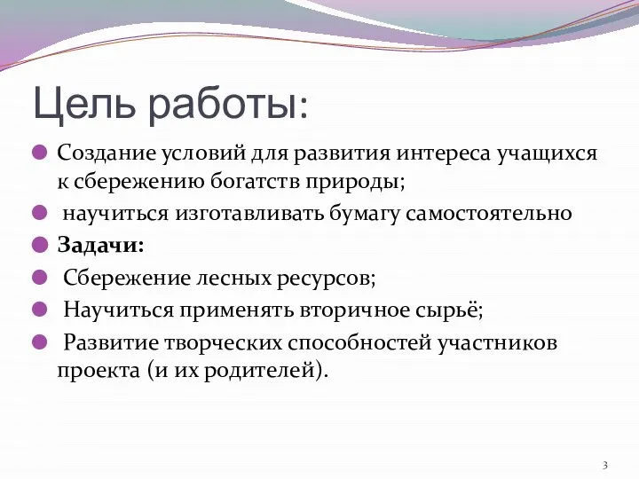 Цель работы: Создание условий для развития интереса учащихся к сбережению богатств